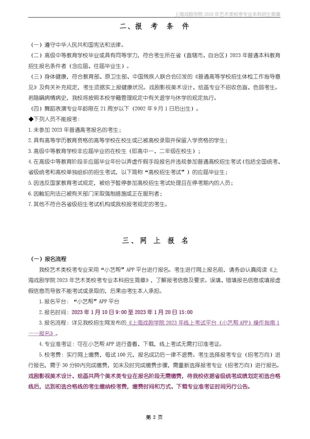 校考招生丨上海戏剧学院2023年艺术类校考专业本科招生简章