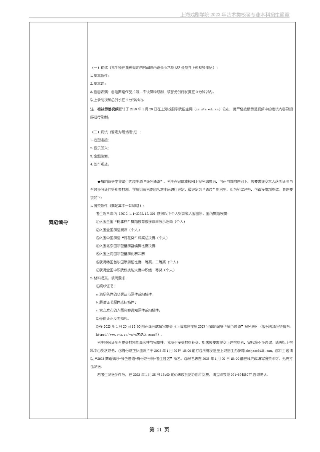 校考招生丨上海戏剧学院2023年艺术类校考专业本科招生简章