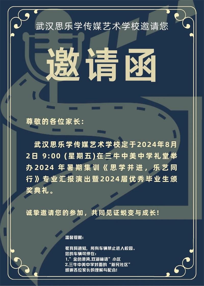 “思学并进·乐艺同行”2024暑期集训专业汇报演出暨颁奖典礼邀请函